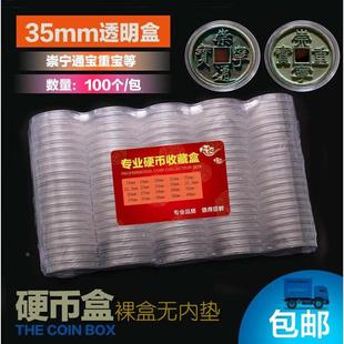 包邮 35mm硬币收藏盒 崇宁通宝重宝 古钱币圆盒 保护盒100个/包