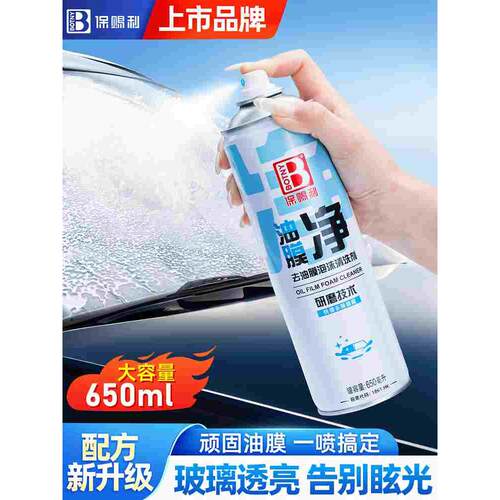 去油膜泡沫清洗剂汽车用品黑科技油膜净玻璃水雨刮器除去剂洗车液