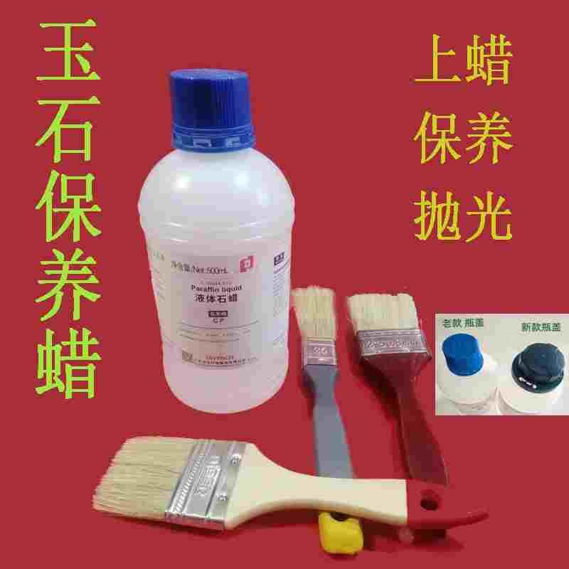 石蜡水蜡华大牌油蜡珠宝玉器修复玉器上光保养养护液体蜡浅纹合口