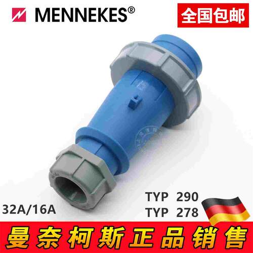 曼奈柯斯MENNEKES TYP278三芯230v工业插头 TYP290德国原装进口