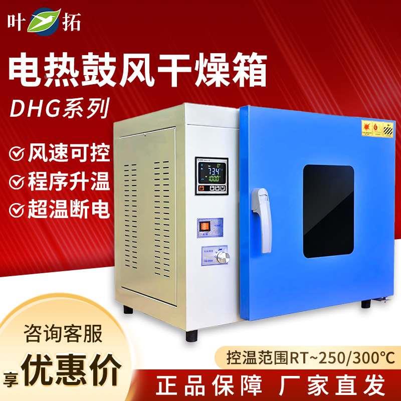 上海叶拓DHG-9030A/9070A/9140/9240A电热恒温鼓风干燥箱实验烘箱