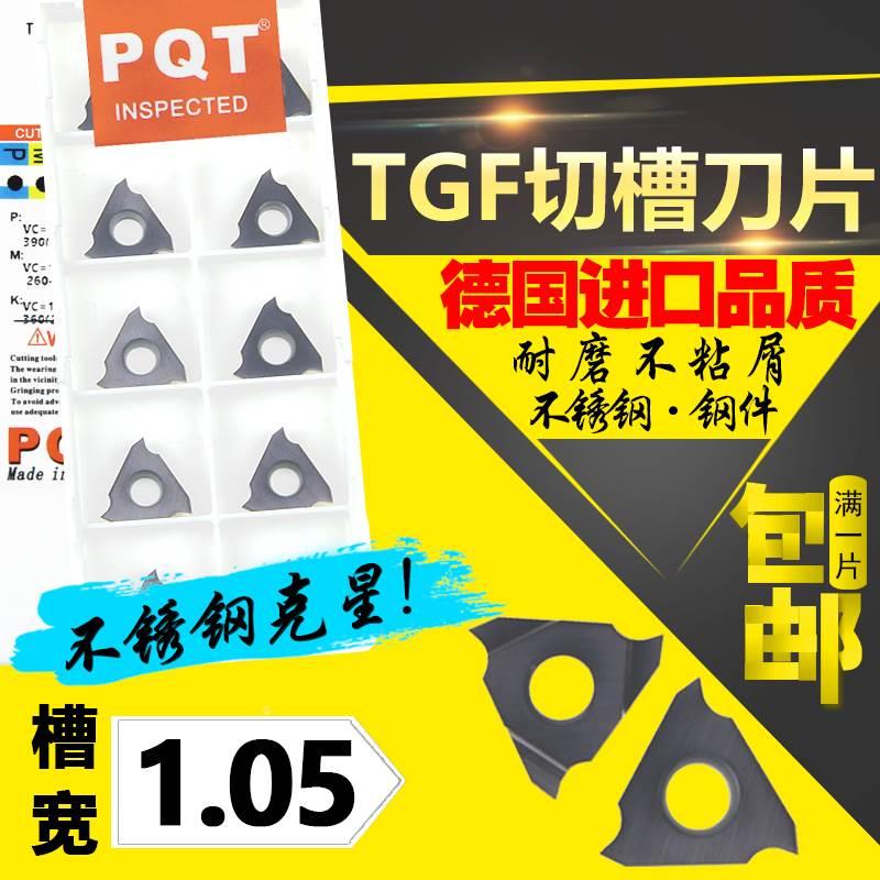 德国PQT 卡簧槽刀浅槽刀片立装切刀片TGF32R105 TGF32L105 VP750