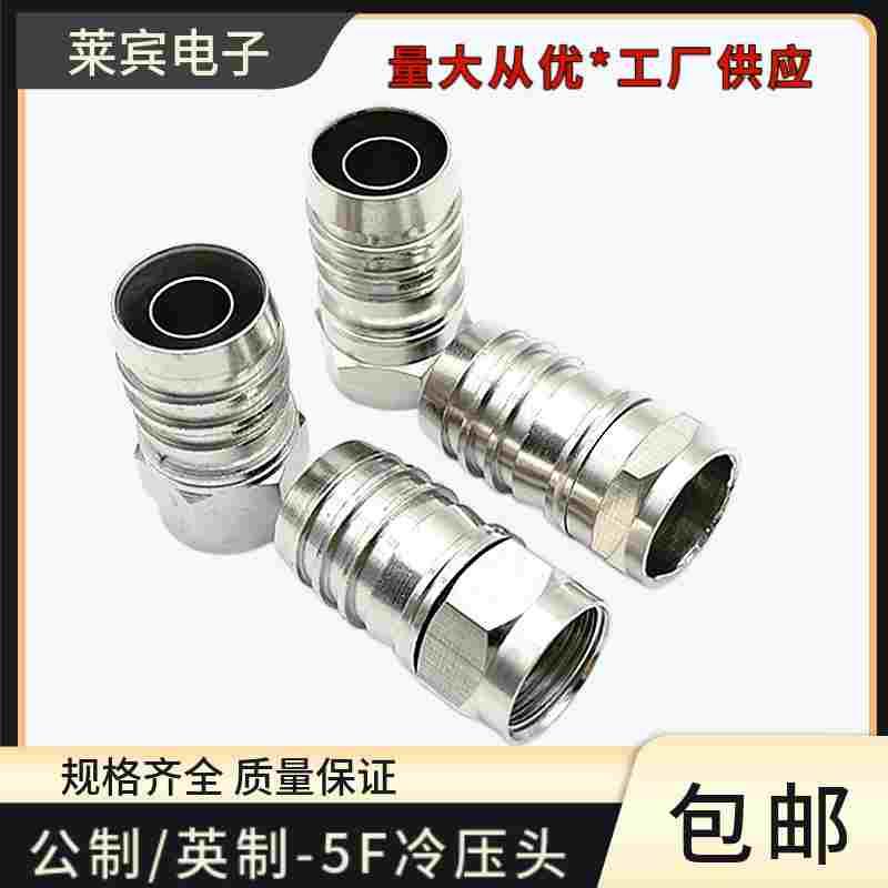 铜质英/公制有线电视接头F头压线接头RG60 75-5f头铜四屏蔽冷压头
