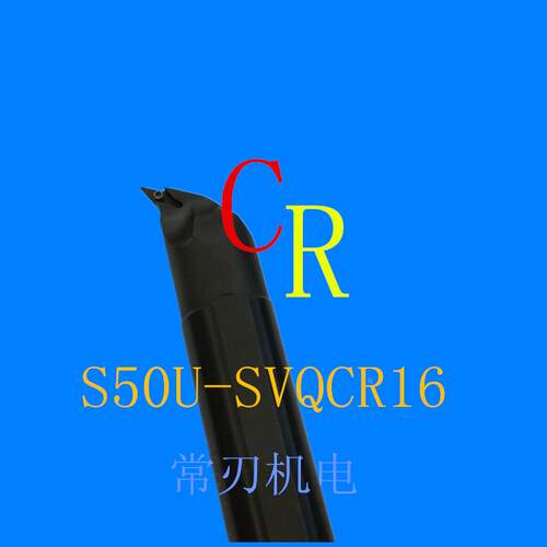 数控内孔镗孔车刀杆 内孔镗刀杆 内孔镗孔刀 S50U-SVQCR16 SVQCL