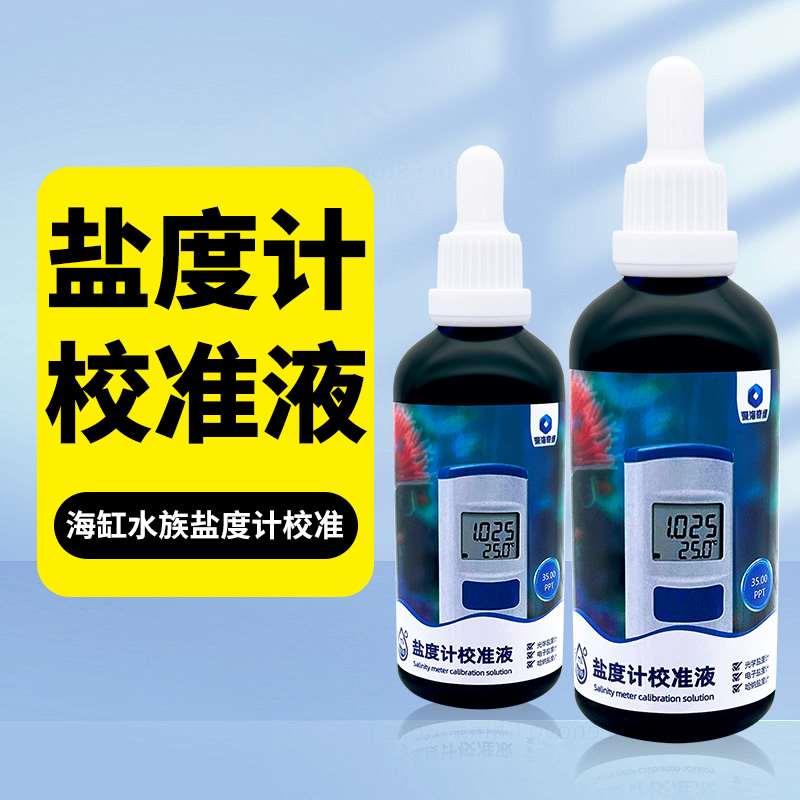 深海奇缘盐度计校准液电子盐度计校准液光学盐度计校准液国标标准图片