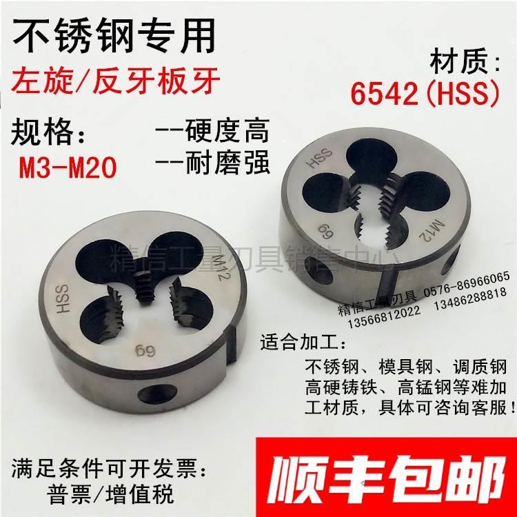 高速钢左板牙 不锈钢用板牙 左牙倒牙 反旋板牙M3M4M5M6M8M10-M20