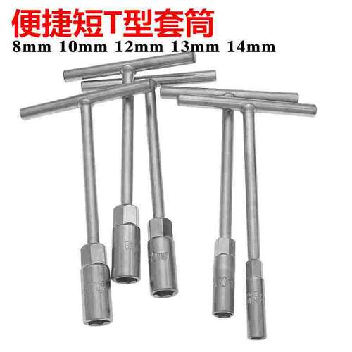 便捷T型套筒扳手 短T型套筒 丁字套筒 8mm 10mm 12mm 14mmT型套筒