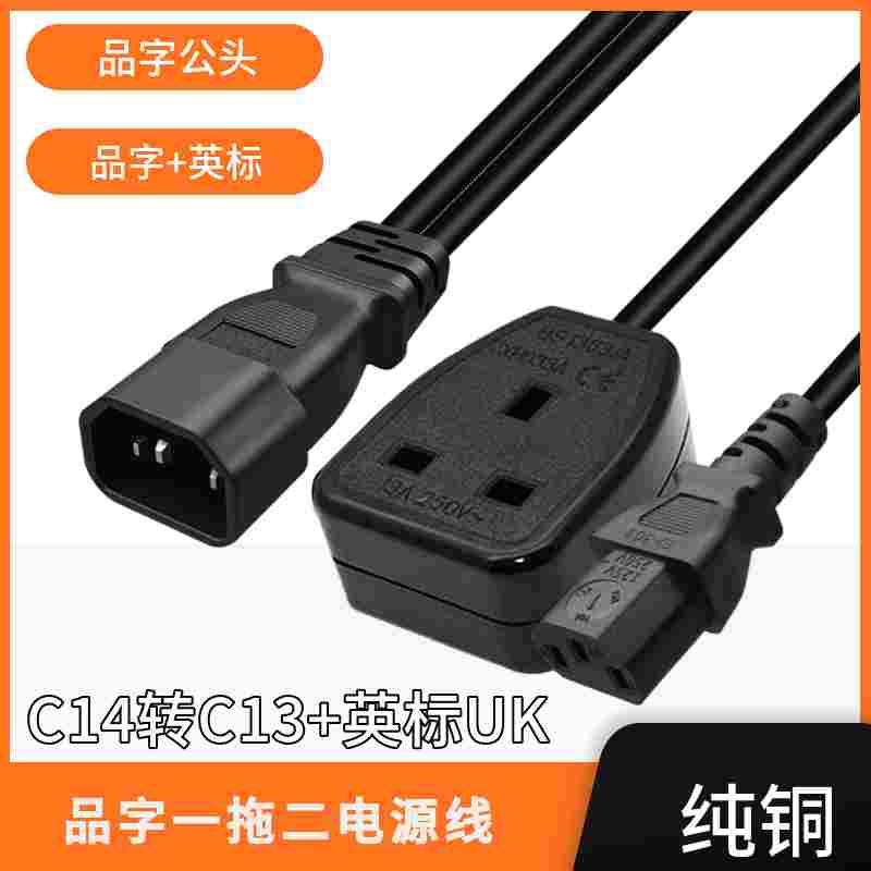 一拖二电源线品字C14转C13+英标UK 港版PDU/UPS供电线转换线 纯铜