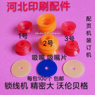 锁线机吸嘴 吸嘴片 精密达配页机硅胶吸嘴 装订机 胶装机胶圈拔棒