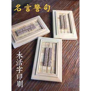 名言警句  木活字印刷 活字1.5*1.5厘米 文字可定制 雕版 印刷术