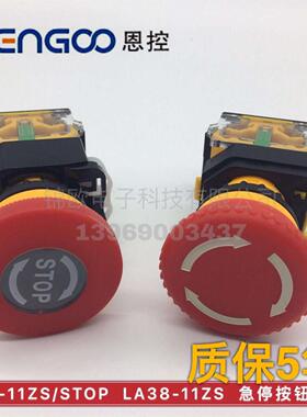 恩控 EK-LA38-11ZS急停（自锁）（蘑菇头）按钮开关 纯银触点