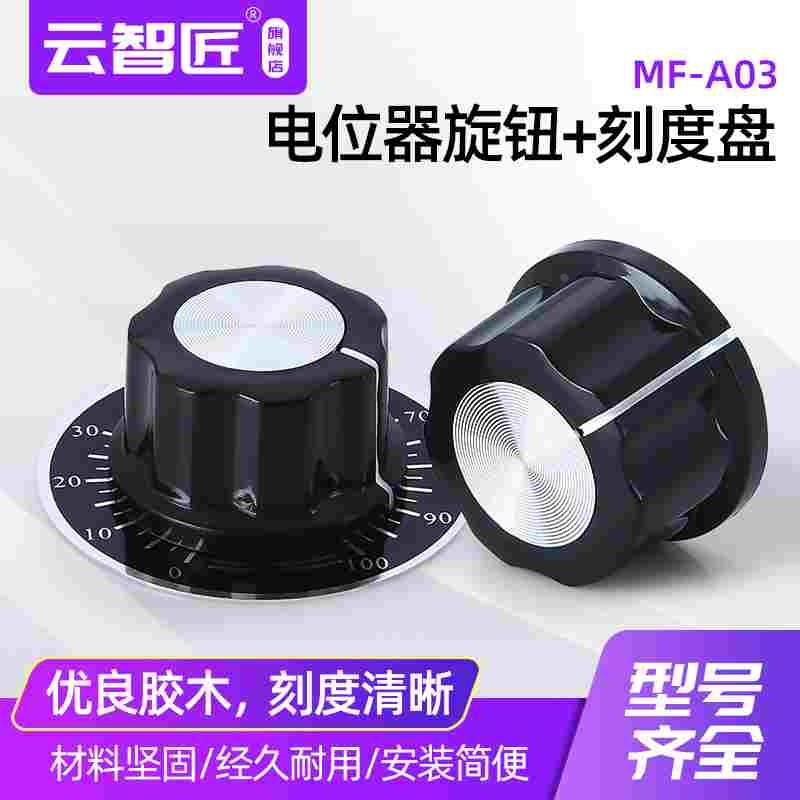 MF-A03胶木旋钮 配 电位器刻度片 数字刻度片 A03旋钮+刻度盘