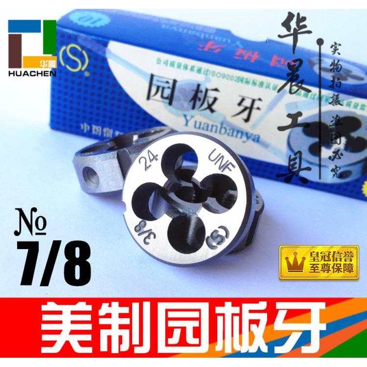 平工 美制园/圆板牙 7/8-9-10-12-14-16-18-20-24-27UNC UNEF UNS