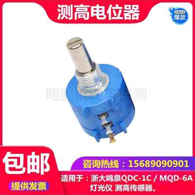 浙大鸣泉MQD-6A QDC-1C灯光仪测高电位器 前照灯检测仪测高传感器