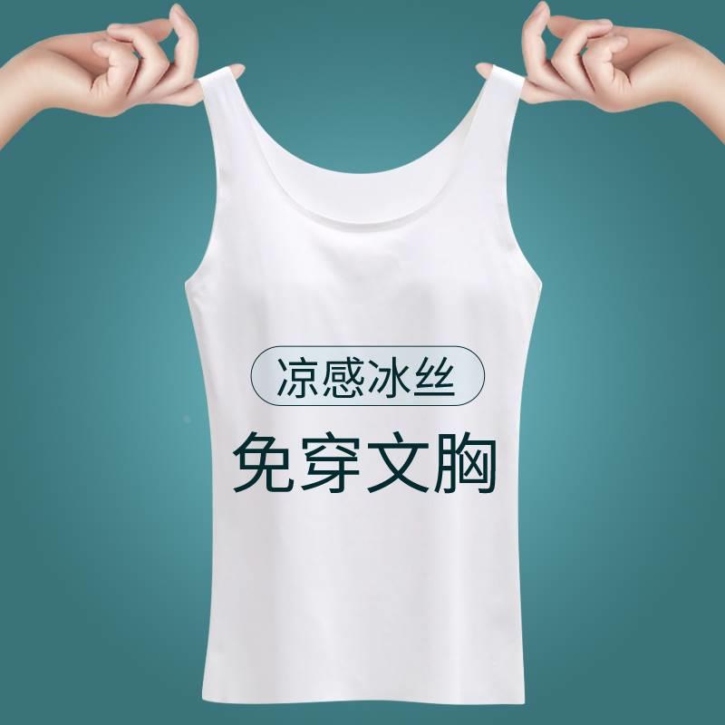 无痕冰丝背心女款夏带胸垫一体白色内搭外穿内衣打底衫薄百搭上衣