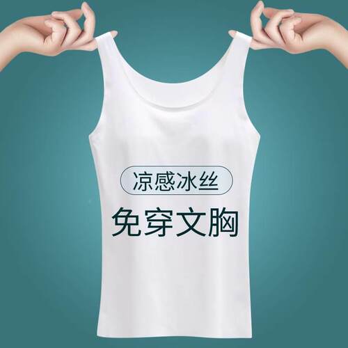 无痕冰丝背心女款夏带胸垫一体白色内搭外穿内衣打底衫薄百搭上衣