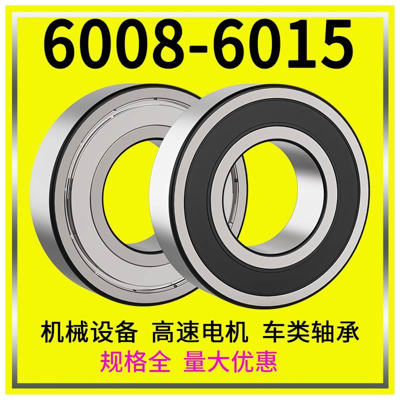 深沟球轴承大全6008 6009 6010 6011 6012 6013 6014 6015 ZZ RS