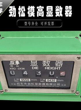 劲松模高显数器XSQ-1L扬力XSQ-2X36L徐锻XSQ-100模高指示器XSQ-35