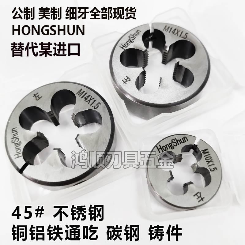 hongshun倒牙板牙细牙左旋左牙板牙M2M2.5M3M4M5M6M8M10M12*0.5*1