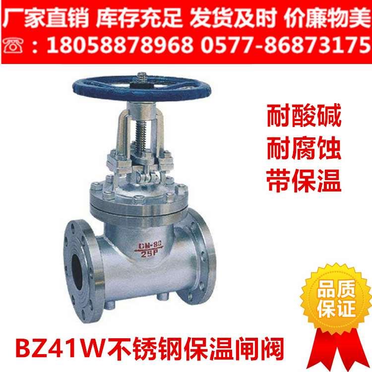 304 316L不锈钢保温闸阀BZ41W-16P/25P夹套保温阀门/放料阀卸料阀