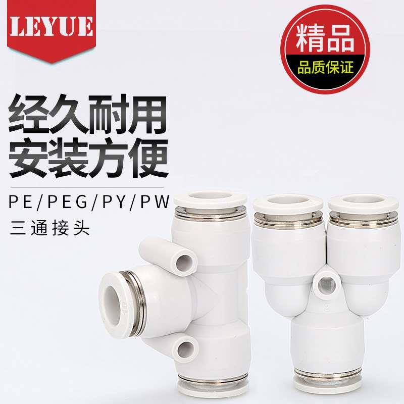 亚德客型白色快速接头APE三叉插PW三通PEG变径APY4 6 8 10 12 16