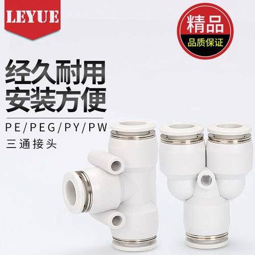 亚德客型白色快速接头APE三叉插PW三通PEG变径APY4 6 8 10 12 16