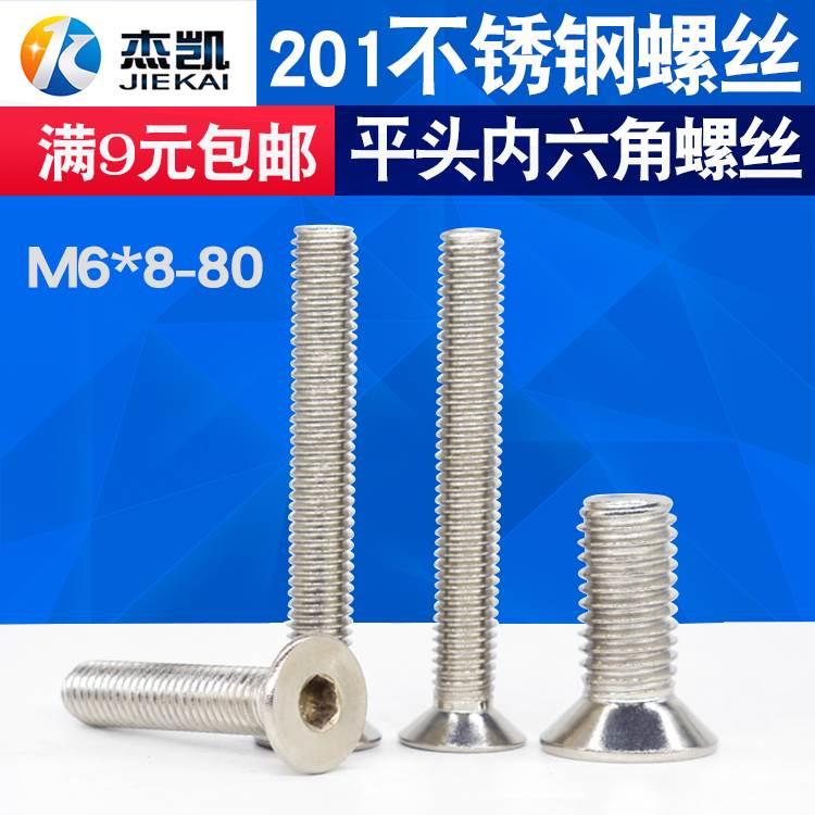 不锈钢201平头内六角螺丝 沉头内六角螺栓面板螺丝M6*8--M6*80