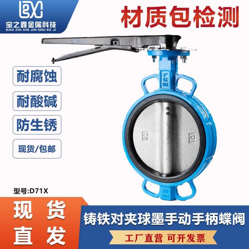 D71X手动手柄蝶阀对夹球墨铸铁EPDM橡胶球墨板DN50 80 100 150
