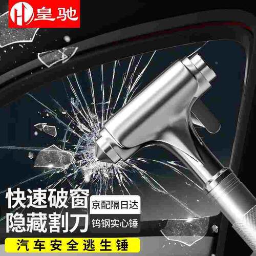 皇驰汽车安全锤破窗锤应急救援车载破窗逃生救生锤金属多功能带