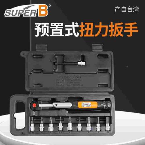 台湾SuperB保忠扭力扳手棘轮扭矩套装中飞自行车双向万能扳手TW25