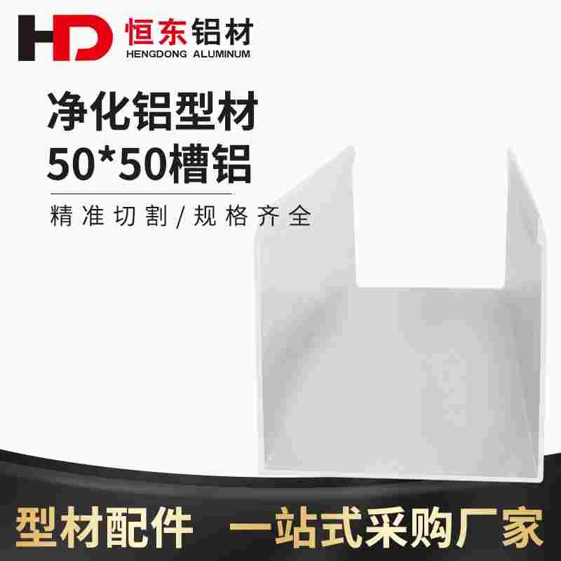彩钢板净化铝型材 50槽铝 5050U型槽铝 马槽 净化无尘车间铝型材