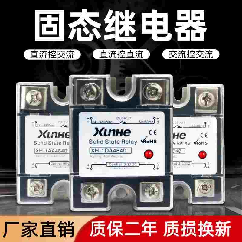 单相固态继电器小型40A100A直流控交流XH-1D4840 SSR12V24V220VDA