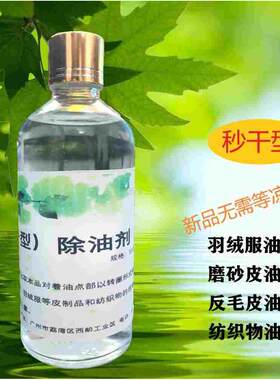 衣物除油剂羽绒服去油渍剂磨砂毛去油反毛皮除油免洗干洗剂清洁剂