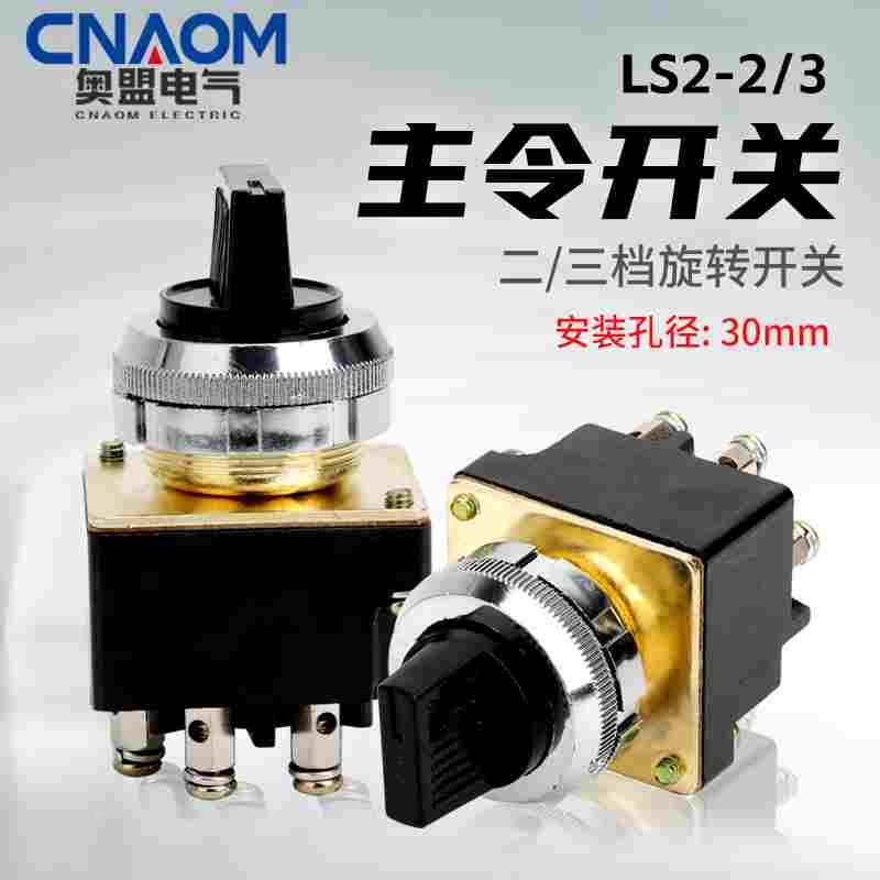 主令开关LS2-2 LS2-3 二 三旋钮开关 转换开关选择开关