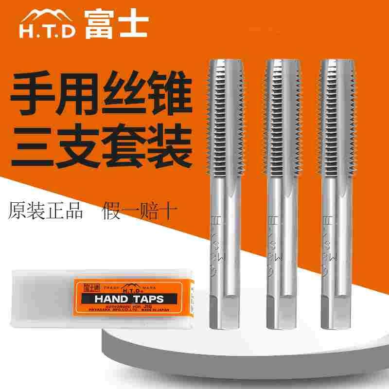 日本富士HTD手用丝锥三支套装Hand taps直槽丝攻手动螺纹攻牙钻头