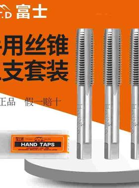 日本富士HTD手用丝锥三支套装Hand taps直槽丝攻手动螺纹攻牙钻头