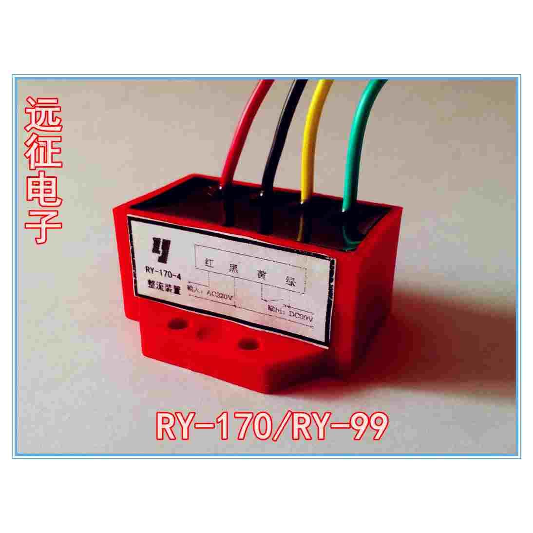 RY-170V-4/RY170-4电磁刹车整流器 电机抱刹整流器10只免邮