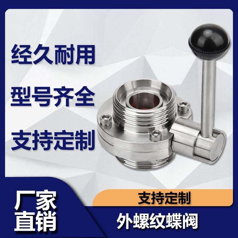 304不锈钢手动德标圆形外螺纹蝶阀DIN手柄式食品级活接蝶阀