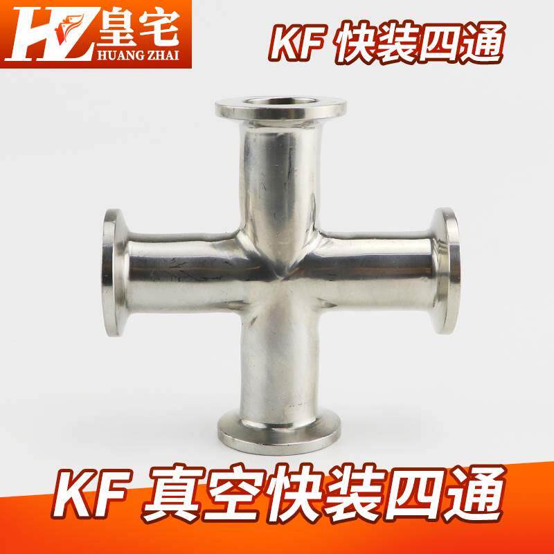 不锈钢KF快装四通 304卫生级真空卡箍四通 KF法兰四通KF10 KF25