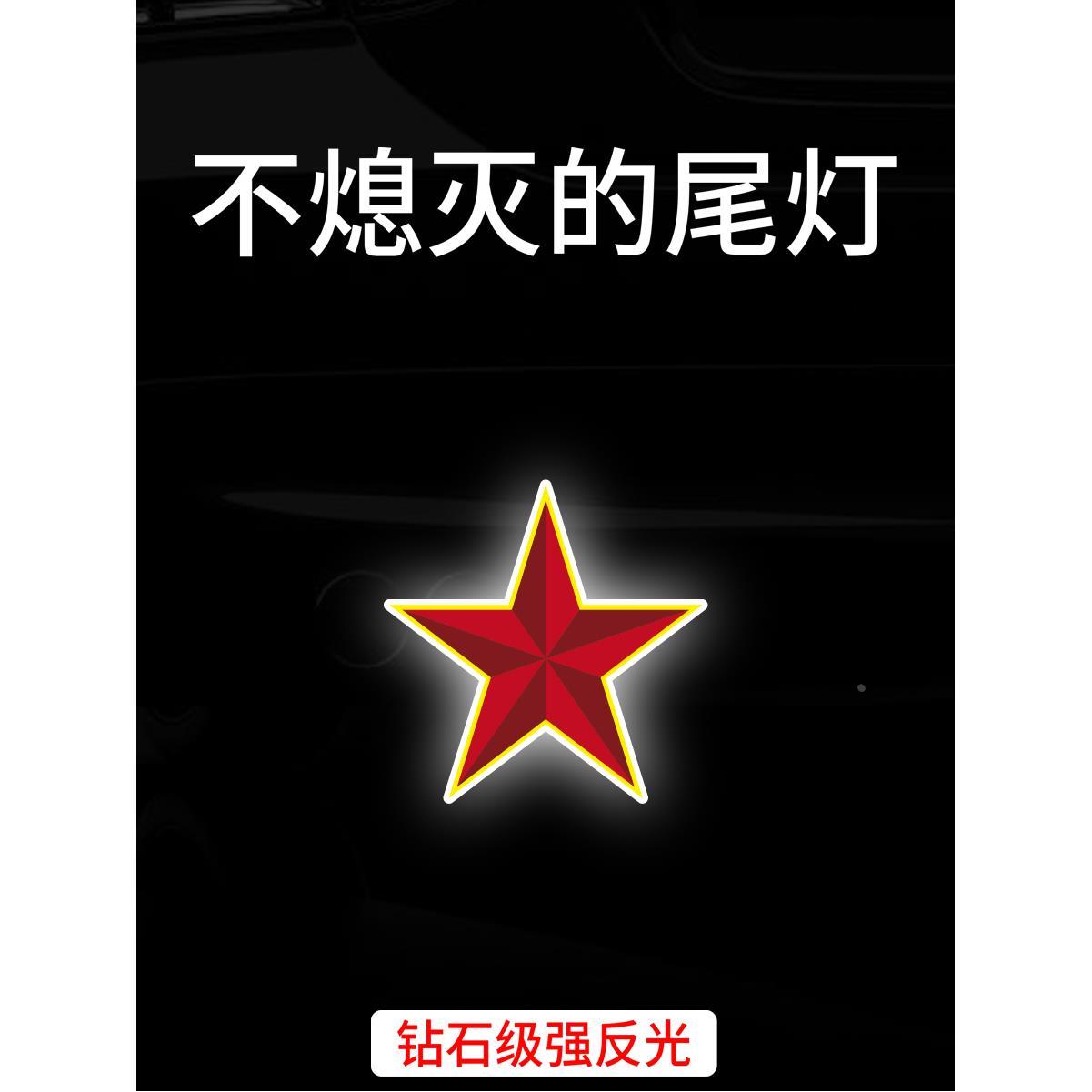汽车后尾警示装饰贴五角星后备箱尾门车身个性夜间强防水反光车贴