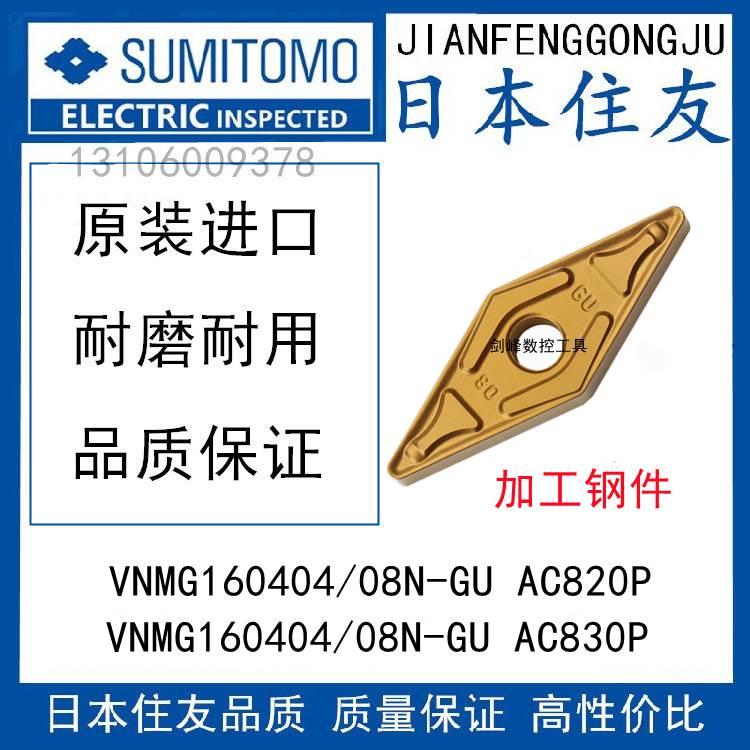 日本SUMITOMO住友 VNMG160404N-GU AC820P VNMG160408N-GU AC830P