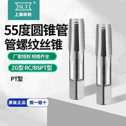 上海申利SLT圆锥管螺纹丝锥ZG3/8 RC3/16PT1/4英制水管牙丝攻55度