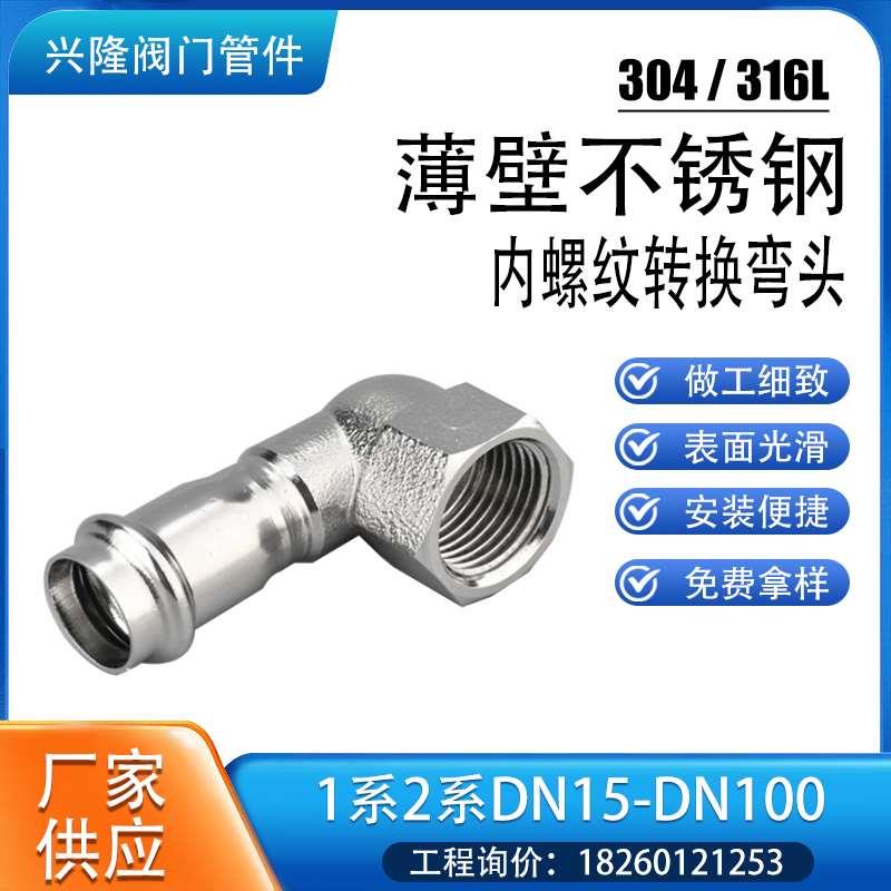 304 不锈钢内丝短弯头双卡压管件内螺纹转换内牙接头薄壁水管管件