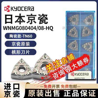 京瓷数控刀片WNMG080408桃型外圆HQ刀粒TN60金属陶瓷080404车刀片