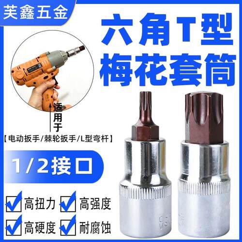 55mm六角T型旋具套筒内六角批头套装四方压批1/2风炮电动扳手套筒