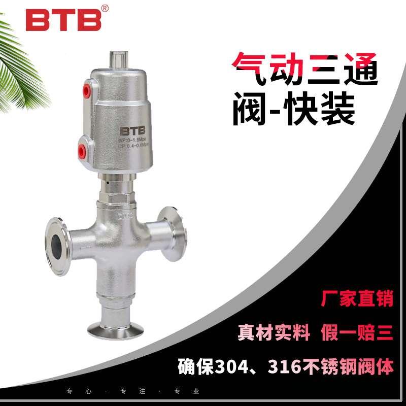 高配304不锈钢阀门气动三通阀比得宝BTB控制阀卡箍快装耐高温腐蚀