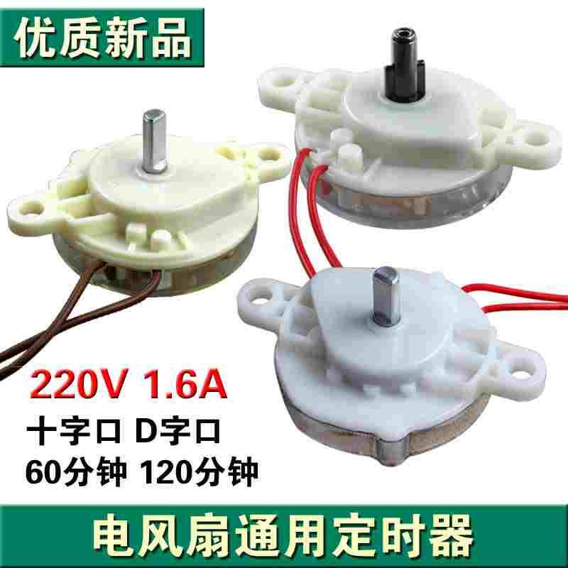包邮电风扇定时器//鸿运扇/台扇/壁扇转/60分120分十字/D字口开关