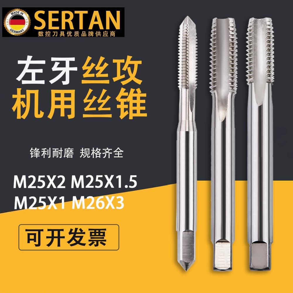 德国左旋丝锥攻牙丝攻钻头机用手用M25X2 M25X1.5 M25X1 M26X3