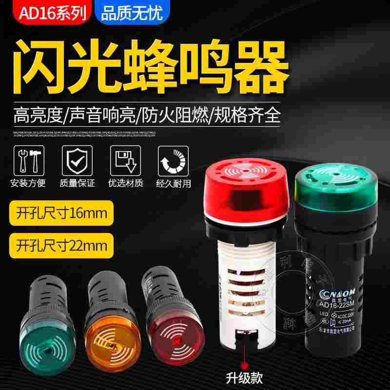 闪光蜂鸣器ad16-22sm交直流220v24v12v响亮断续带灯LED声光报警器