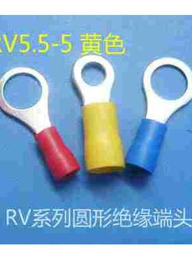 圆形预绝缘端头 O型线耳冷压端头 RV5.5-5 黄色